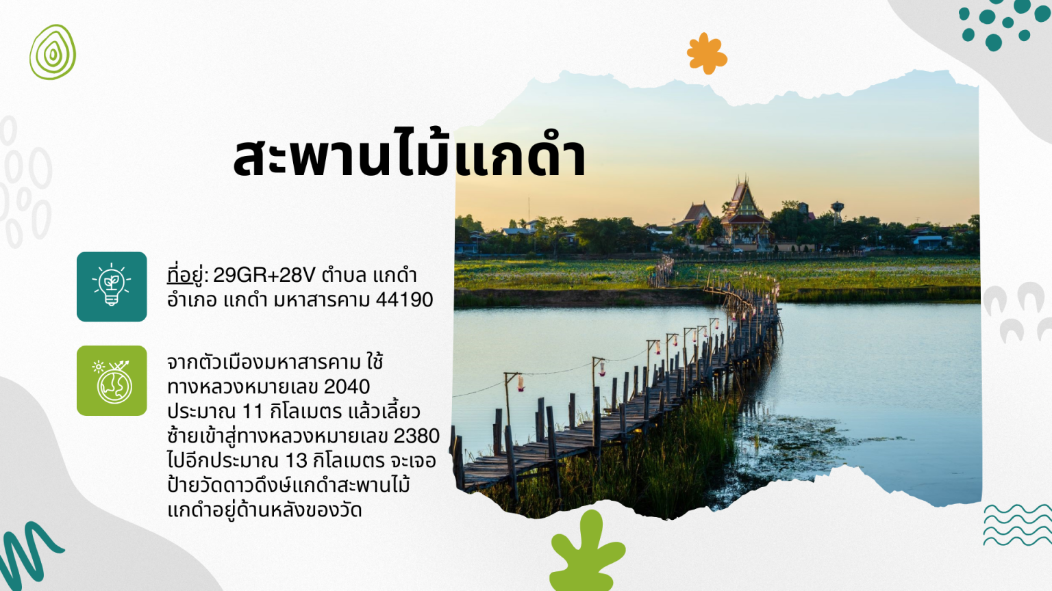 สะพานไม้แกดำ