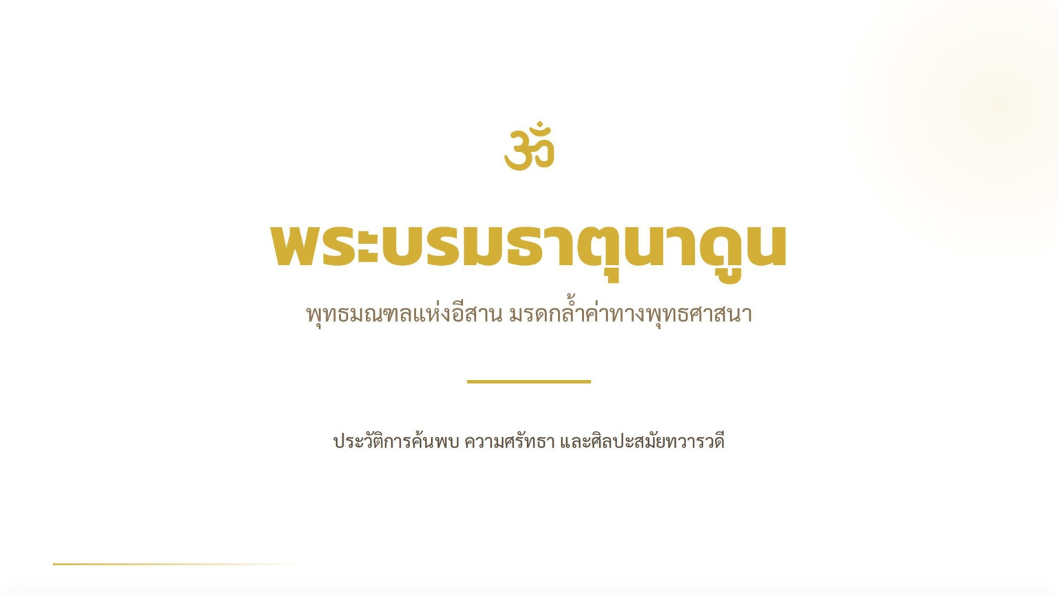 นำเสนอประวัติพระบรมธาตุนาดูน 
