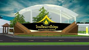 โรงเรียนวาปีปทุม