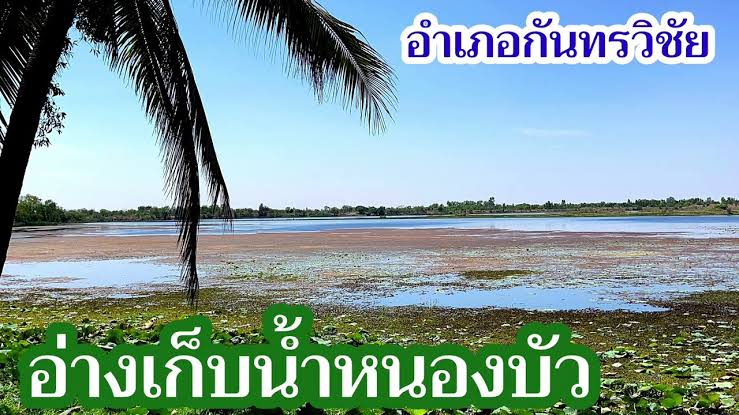 อ่างเก็บน้ำหนองบัว สวนสาธารณะหนองบัว อำเภอกันทรวิชัย จังหวัดมหาสารคาม 
