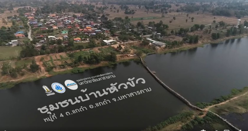 ชุมชนนวัตวิถี บ้านหัวขัว อำเภอแกดำ จังหวัดมหาสารคาม