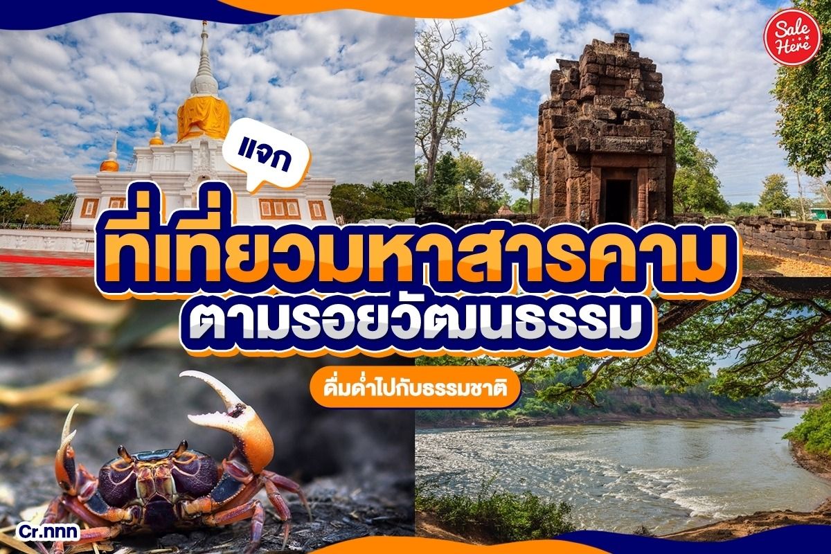 แหล่งเรียนรู้ประวัติศาสตร์ในจังหวัดมหาสารคาม