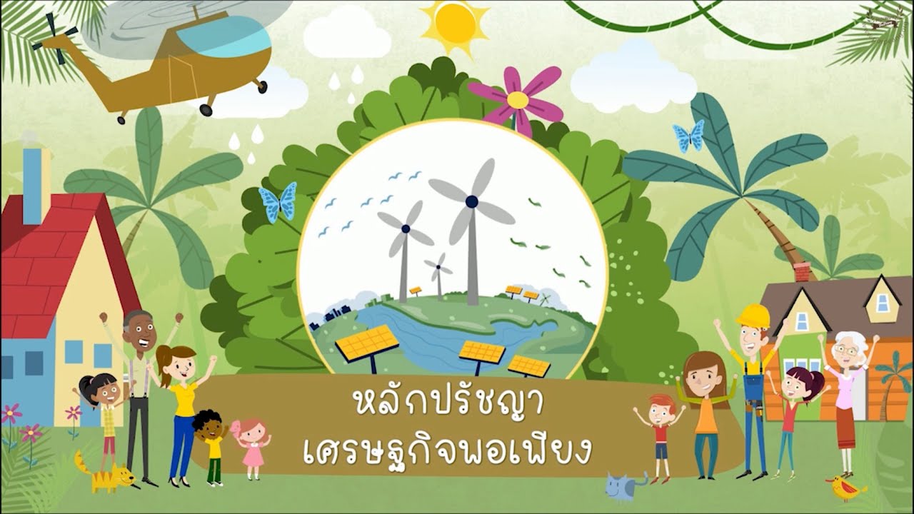 เศรษฐกิจพอเพียง