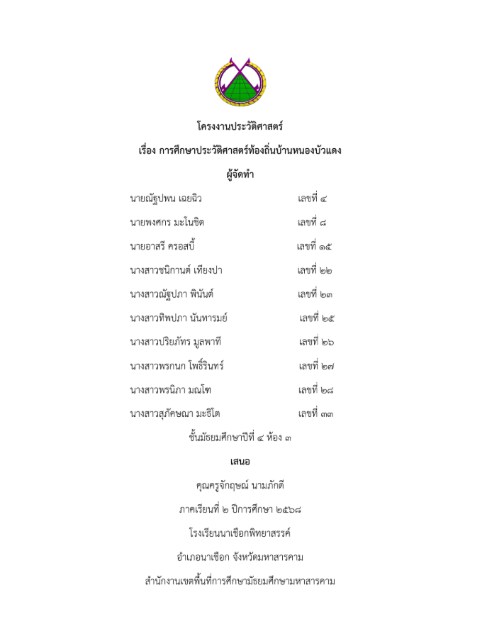 โครงงานการศึกษาประวัติศาสตร์ท้องถิ่น 