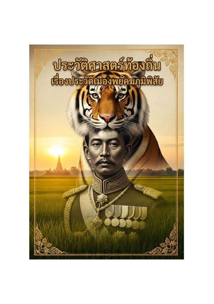 ประวัติเมืองพยัคฆภูมิพิสัย