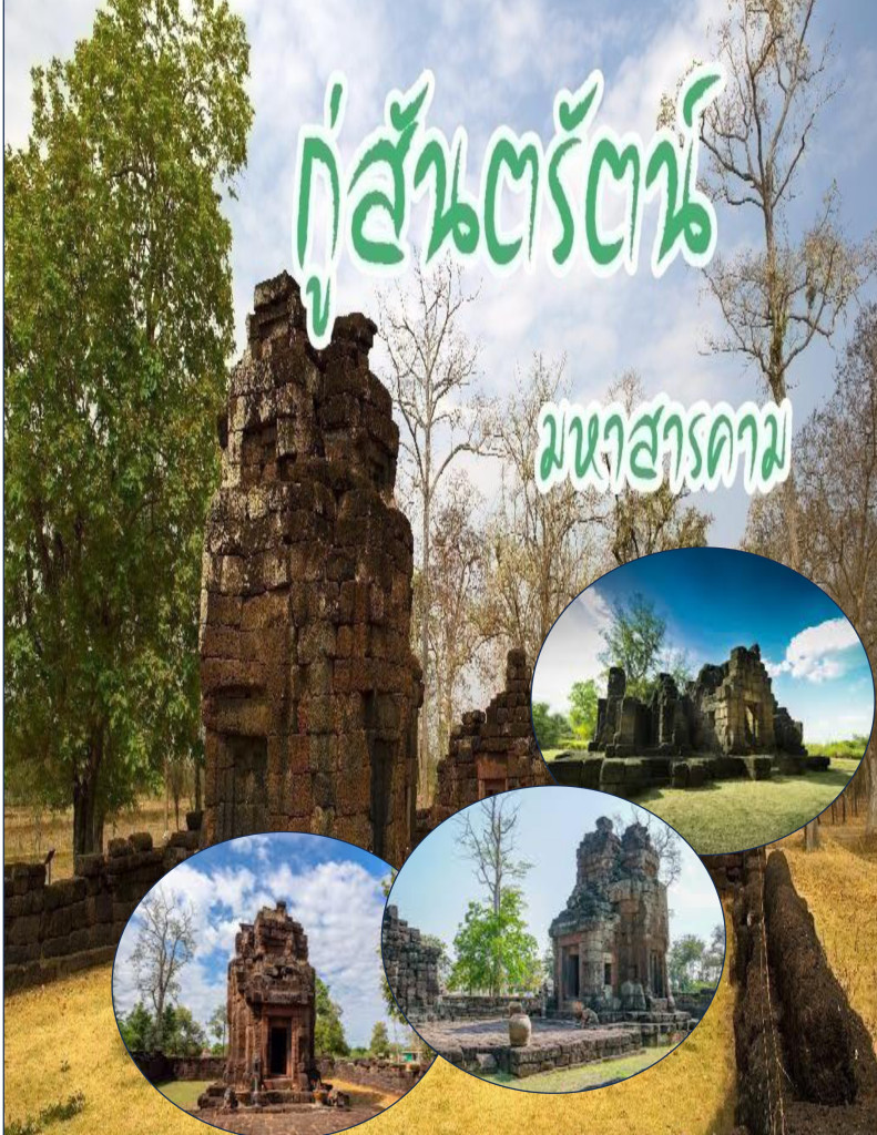 กู่สันตรัตน์