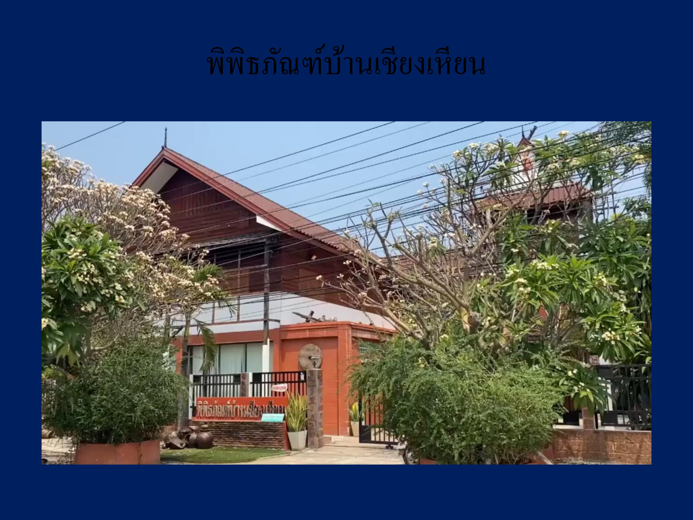 บ้านเชียงเหียน