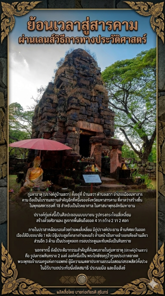 ย้อนเวลาสู่สารคาม ผ่านเลนส์วิธีการทางประวัติศาสตร์ 